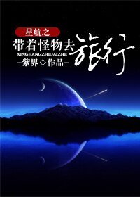 星航之带着怪物去旅行