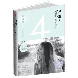 涼生,我們可不可以不憂傷4之彩雲散(出書版)