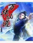万华仙道