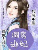 禽獸夫君:洞房逃妃