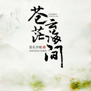 蒼茫雲海間