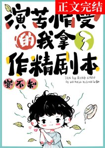 演苦情受的我拿了作精剧本