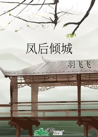 凤后倾城