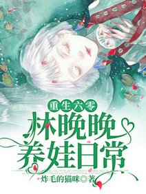 重生六零:林晚晚養娃日常