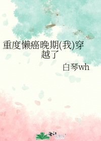 重度懒癌晚期(我)穿越了