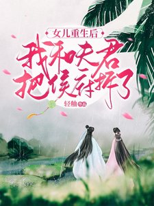 女儿重生后,我和夫君把侯府拆了
