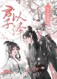 明月却多情(下):魔界篇