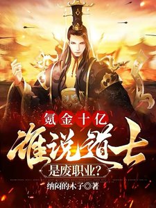 氪金十亿,谁说道士是废职业?