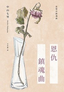 恩仇镇魂曲(出书版)