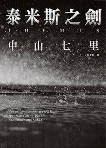 泰米斯之剑(出书版)