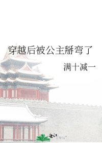穿越后被公主掰弯了