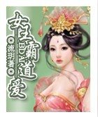 女王霸道爱