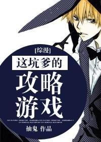 （BL-綜漫同人）[綜漫]這坑爹的攻略遊戲