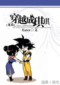 （龙珠同人）穿越成琪琪