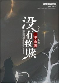 没有救赎