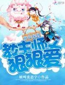 萌徒嫁到：教主師父狠狠愛