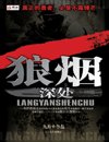 狼煙深處