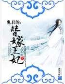 鬼君的替嫁王妃