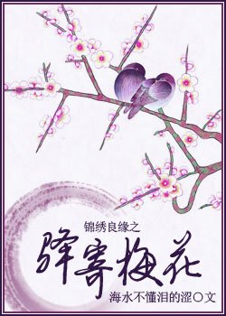錦繡良緣之驛寄梅花