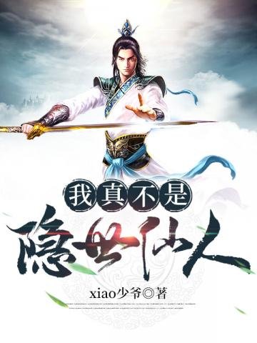 我真不是隱世仙人