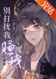 别打扰我赚钱[全息]