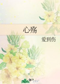 心殇