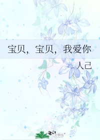 寶貝，寶貝，我愛你