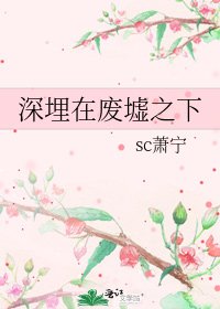 深埋在廢墟之下