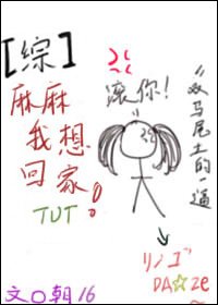 [综]麻麻我想回家！