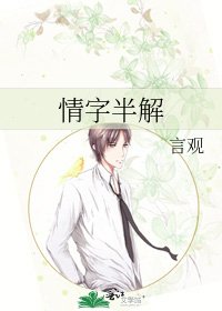 情字半解