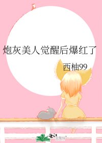 炮灰美人覺醒後爆紅了