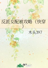 反派女配被攻略（快穿）